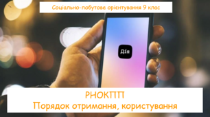 РНОКПП Порядок отримання, користування
