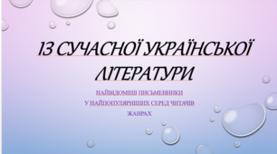 Презентація "Сучасна українська література"