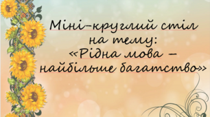 Круглий стіл "Рідна мова – найбільше багатство"