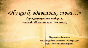 Урок-вікторина "Ну що б, здавалося, слова..."