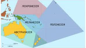 Австралія. Мікронезія, Меланезія, Полінезія