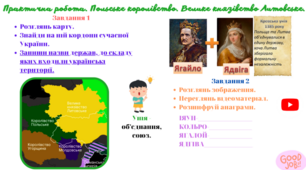 Робочий аркуш для учнів 7 класу з всесвітньої історії до теми "Практична робота.Велике князівство Литовське.Польське королівство" .