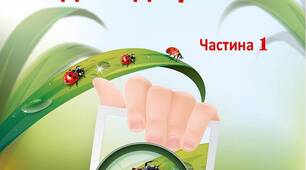 Нежива та жива природа