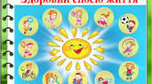 Ми - за здоровий спосіб життя.