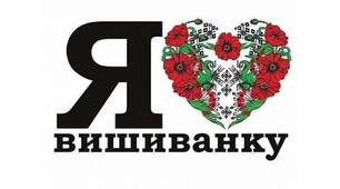 Виховна година на тему : "Міжнародний день Вишиванки"