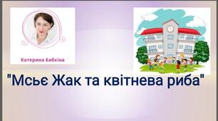К. Бабкіна "Мсьє Жак та квітнева риба" 