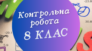 Річна контрольна робота з геометрії 8 клас