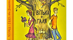 Валентин Чемерис "Вітька+Галька, або повість про перше кохання". Літературний диктант за змістом твору (за підручником О.Авраменка с.222-234)