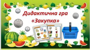 Дидактична гра "Закупка" із серії економічних ігор