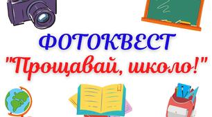 Фотоквест "Прощавай, школо!" для учнів 5-11 класів