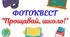 Фотоквест "Прощавай, школо!" для учнів 5-11 класів