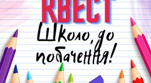 Квест "Школо, до побачення!" для 5-11 класів