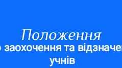 Положення про заохочення і відзначення учнів закладу