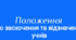 Положення про заохочення і відзначення учнів закладу