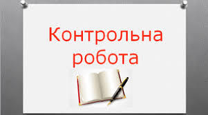 Контрольна робота № 6. «Література ХХ – ХХІ ст. Життя, історія, культура»