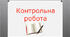 Контрольна робота № 6. «Література ХХ – ХХІ ст. Життя, історія, культура»