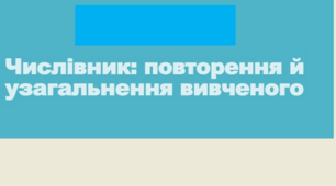 Повторення. Числівник. 