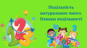 Подільність натуральних чисел. Ознаки подільності.