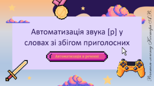 Дидактична гра з автоматизації звука "р" в реченнях "Піксель"