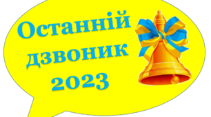 Фотобутафорія до Останнього дзвоника 2023