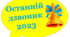 Фотобутафорія до Останнього дзвоника 2023