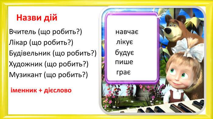 Презентація уроку української мови на тему "Слова, що називають дію предмета "