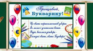 Оформлення дошки до свята Букваря "Прощавай, Букварику!"
