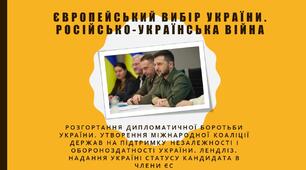 Розгортання дипломатичної боротьби України. Утворення міжнародної коаліції держав на підтримку незалежності і обороноздатності України. Лендліз. Надання Україні статусу кандидата в члени ЄС