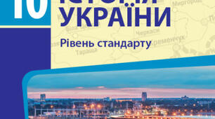 10 клас. Контроль навчальних досягнень учнів за розділом 6 "Україна в роки Другої світової війни".