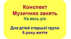 Конспект музичних занять для старшої групи
