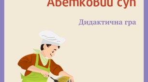 Дидактична гра "Абетковий суп"