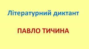 Літературний диктант. Павло Тичина.
