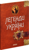 Легенди України. Частина перша - Карпати | Видавництво "Апріорі"