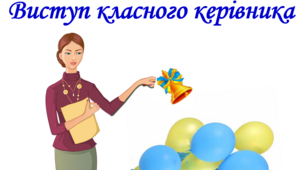 Виступ класного керівника на Святі останнього дзвоника