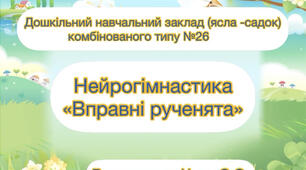 Нейрогімнастика «Вправні рученята» 