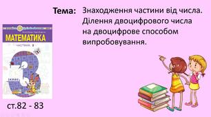 Презентація "Знаходження частини від числа. Ділення двоцифрового числа на двоцифрове способом випробовування."
