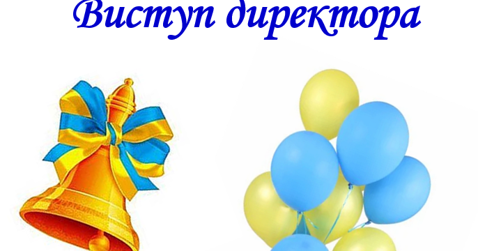 Виступ директора на Святі останнього дзвоника | Конспект. Виховна робота