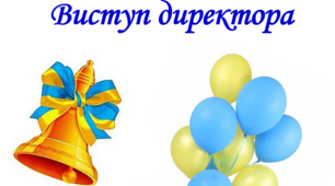 Виступ директора на Святі останнього дзвоника