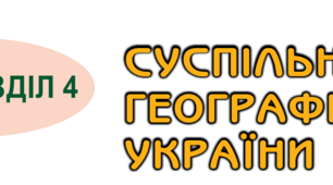 Узагальнення знань з розділу "Суспільна географія України"