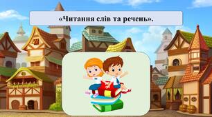 Презентація на тему: «Читання слів та речень»