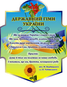 Державний гімн України. Історія створення. | Звенигородська публічна бібліотека ім. Ю. С. Кримського