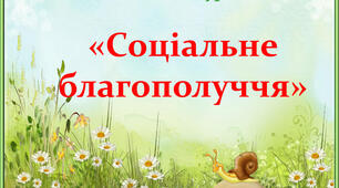 Узагальнення знань з теми: " СОЦІАЛЬНА СКЛАДОВА ЗДОРОВ'Я ".