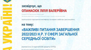 Вебінар на тему «Важливі питання завершення 2022/2023 н.р. у сфері загальної середньої освіти»