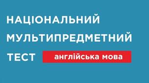 Тренувальний НМТ