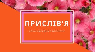 Прислів'я та анаграми