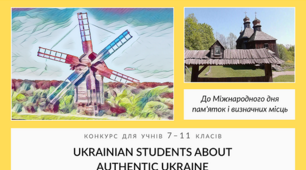 Конкурс «Ukrainian Students About Authentic Ukraine»