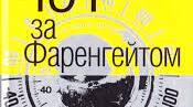 Рей Дуглас Бредбері "451° за Фаренгейтом" 
