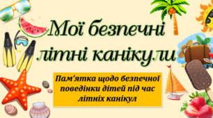 Буклет для учнів "Правила поведінки під  час літніх канікул"