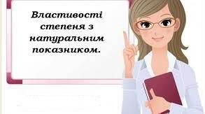 Тест :"Степінь. Властивості степеня з натуральним показником"ГР 1, ГР2