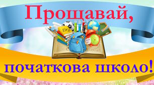 Оформлення дошки до свята "Прощавай, початкова школо!"